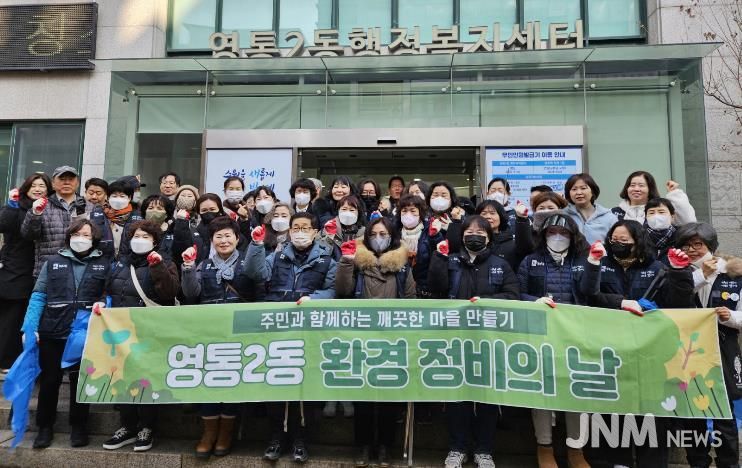 수원시 영통구 영통2동, 설 연휴 대비 대청소 실시