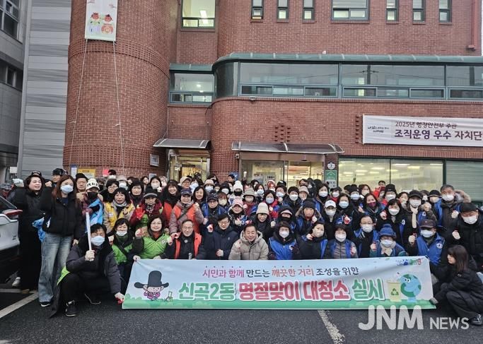 의정부시 신곡2동, '설날 맞이 대청소' 실시