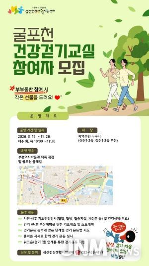 부평구보건소 삼산건강생활지원센터, 주민과 함께 만드는‘삼산동 걷기 좋은 길’코스 발굴 및 신체활동 프로그램 참여자 모집