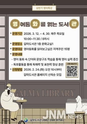 서구 갈마도서관서 ‘영어 동화를 읽는 도서관(영.화.관)’ 열려