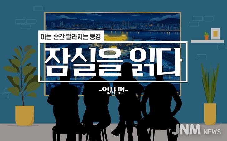 전문가 해설 영상 - 잠실을 읽다 (역사 편)