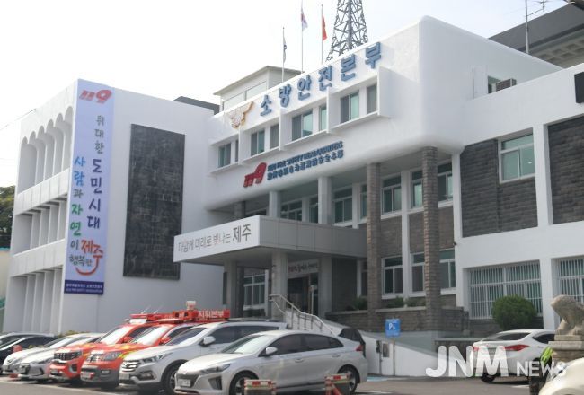 제주도 소방안전본부