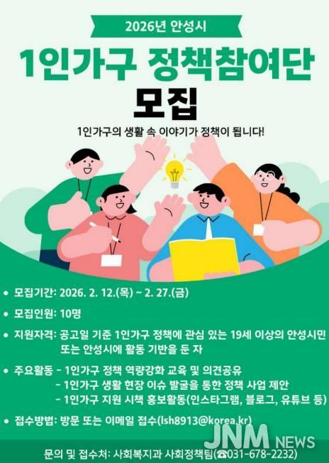 안성시, '2026년 1인가구 정책참여단' 모집