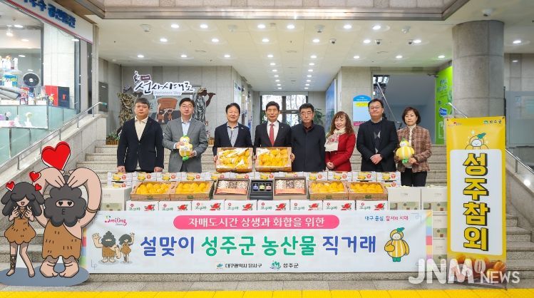 성주군-달서구 자매도시 상생 발전을 위한 '2026년 설맞이 성주군 농특산물 직거래' 개최