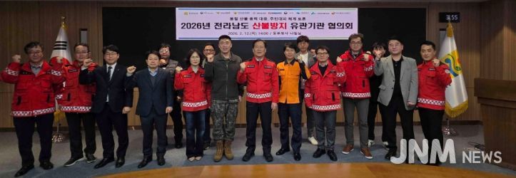 전라남도 산불방지 유관기관 협의회