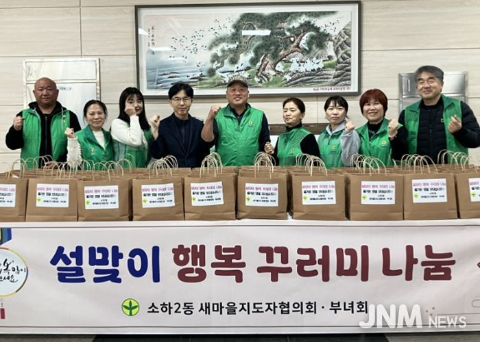 광명시 소하2동 새마을지도자협의회와 새마을부녀회는 지난 12일 소하2동 행정복지센터에서 ‘설맞이 행복꾸러미 나눔’ 행사를 개최했다.