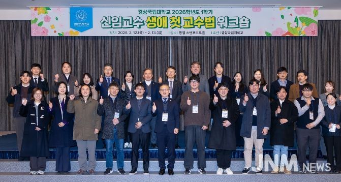 경상국립대학교, ‘신임교수 생애 첫 교수법 워크숍’
