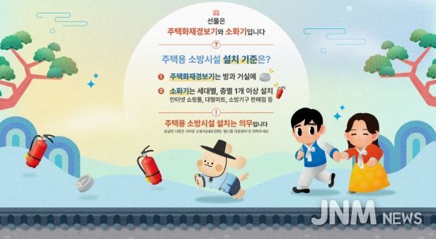 진도소방서, 설 명절 대비 주택용 소방시설 점검 당부