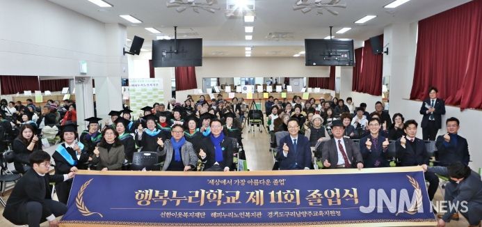 남양주시 해피누리노인복지관, 행복누리학교 제11회 졸업식 개최