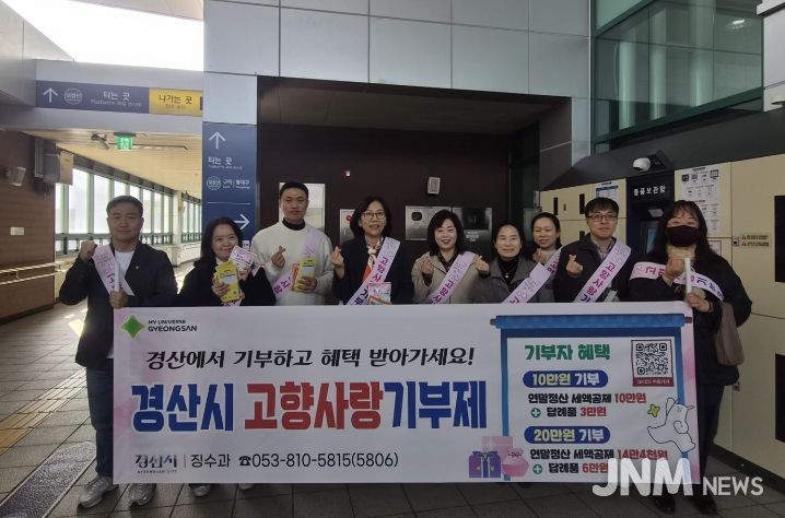 경산시, 설 명절 고향사랑기부제 홍보 강화