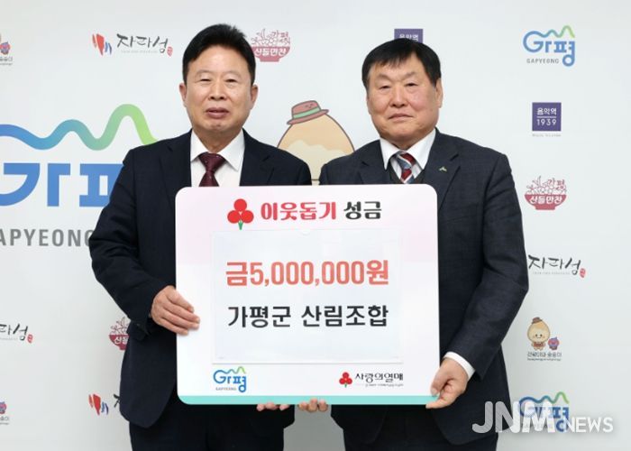 가평군산림조합, 이웃돕기 성금 500만원 기탁