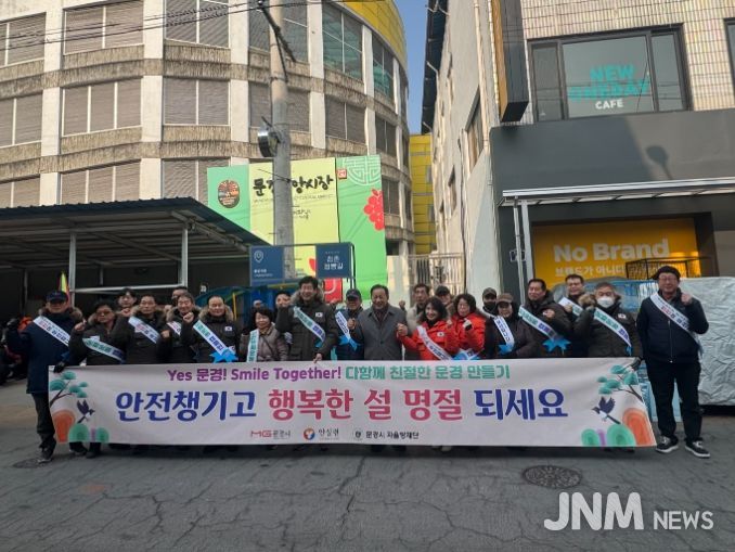 문경시, 설 연휴 맞이 안전문화운동 캠페인 실시