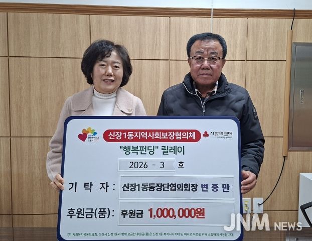 오산시 신장1동, 변종만 통장협의회장 취약계층 지원 성금 기탁