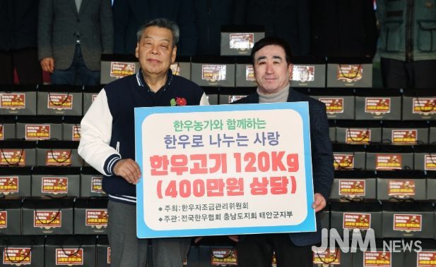 (사)전국한우협회 태안군지부, 설맞이 ‘사랑의 한우’ 기탁