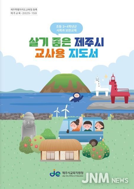 ‘살기 좋은 제주시 교사용 지도서’ 장학자료