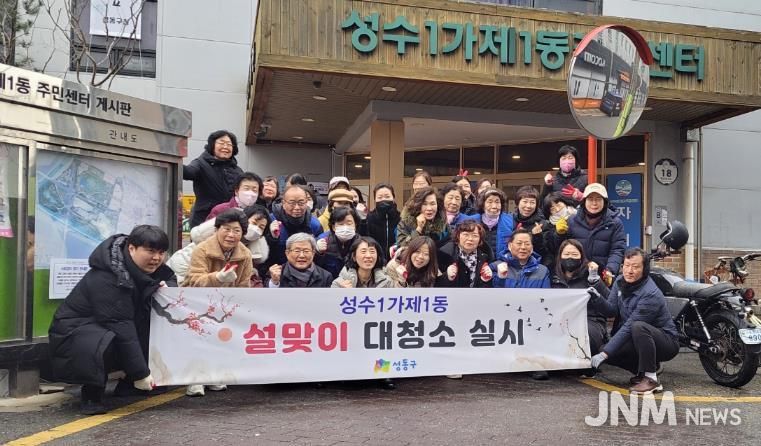 성수1가제1동 설맞이 대청소