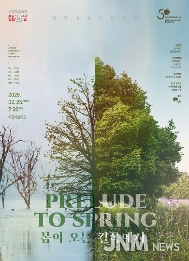 전주시립교향악단, ‘봄이 오는 길목에서’ 공연