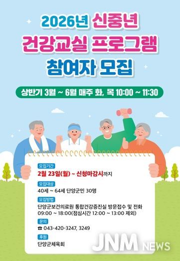 단양군, ‘신중년 건강교실’ 참여자 모집