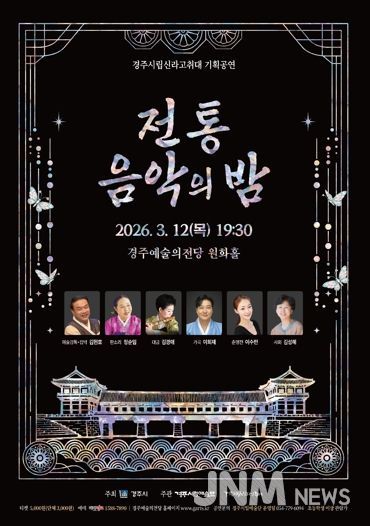 경주시립신라고취대2026기획공연Ⅰ'전통음악의 밤' 포스터