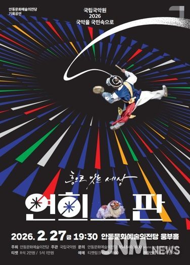 안동문화예술의전당, ‘2026 국악을 국민속으로’ 공모 선정 연희-판 ‘흥으로 잇는 세상’ 공연 개최