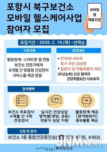 포항시 북구보건소 ‘모바일 헬스케어사업’ 참여자 모집 포스터.