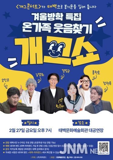 태백시, '온가족 웃음찾기 개그쇼' 개최