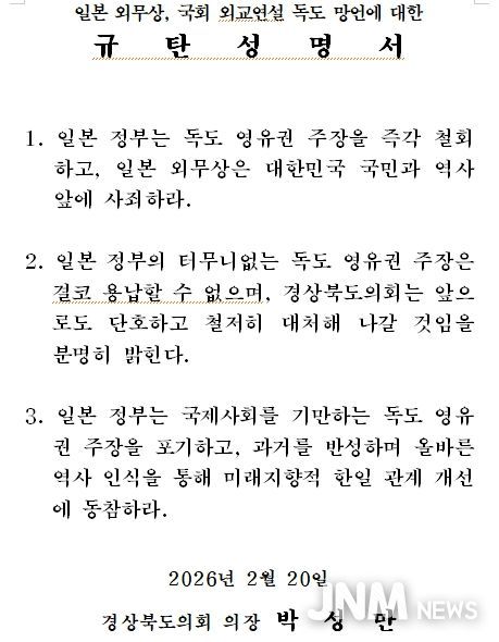일본 외무상, 국회 외교연설 독도 망언에 대한 규탄성명서