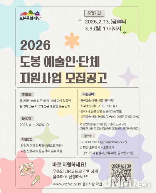 도봉문화재단 2026년 지역예술인‧단체 지원사업 공모 안내 포스터