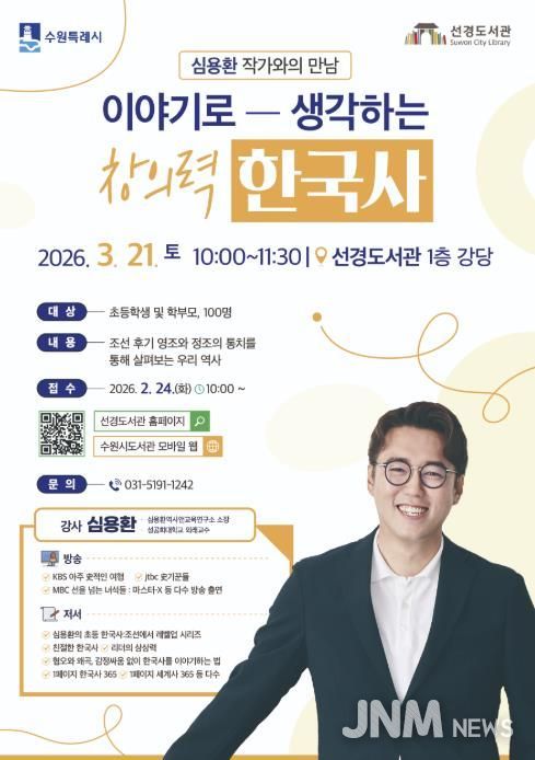 수원 선경도서관 ‘이야기로 생각하는 창의력 한국사’ 홍보물