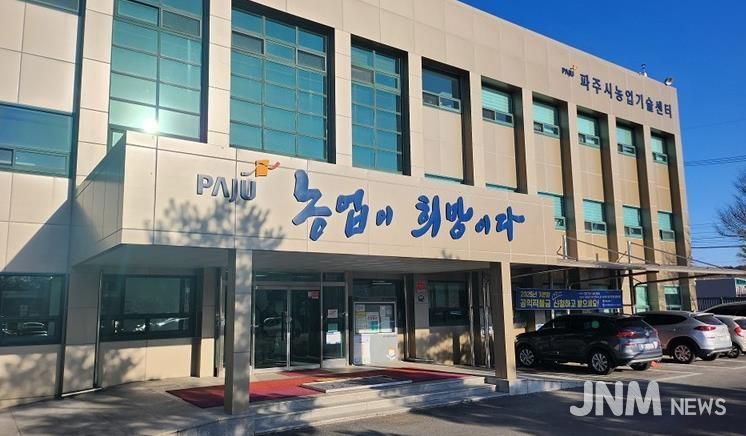 파주시농업기술센터 전경