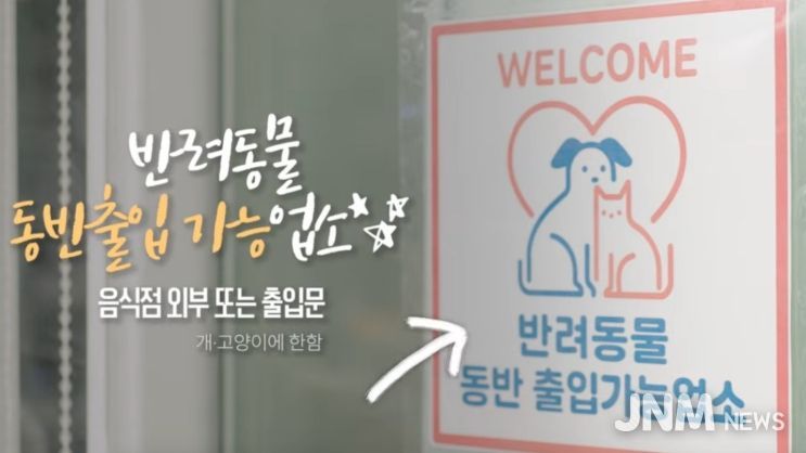 반려동물 동반음식점 홍보영상 화면 캡처(식약처)