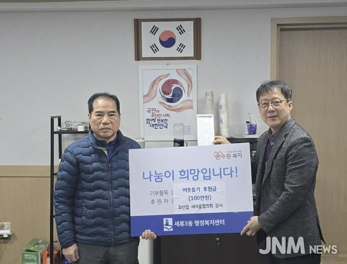 수원시 권선구 세류3동 통장협의회 부회장, 이웃 돕기 성금 100만 원 쾌척