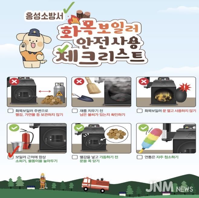 홍성소방서, 화목보일러 사용에 따른 화재예방 수칙 준수 당부
