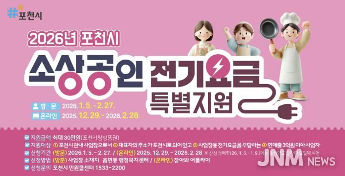 포천시, 소상공인 전기요금 특별지원 28일 접수 마감