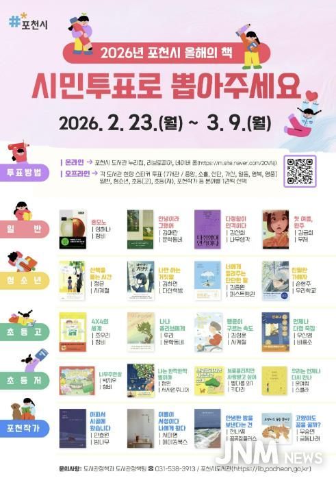포천시, 2026년 ‘올해의 책’ 선정을 위한 시민투표 실시