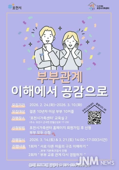 포천시가족센터, 결혼 10년 이상 부부 대상 관계 증진 프로그램 운영