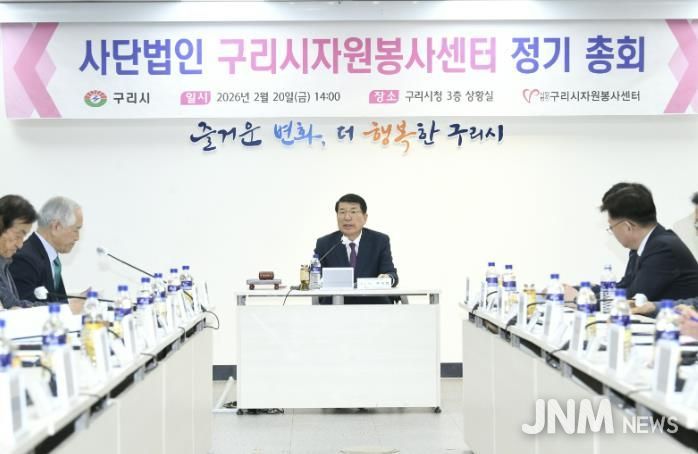 사단법인 구리시자원봉사센터, 2026년 정기 총회 개최