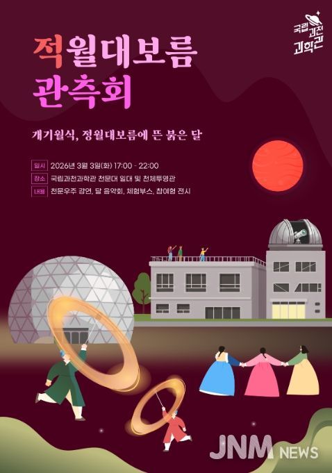 '적월대보름 관측회' 포스터