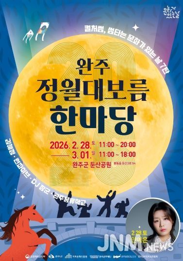 완주문화재단 정월대보름 포스터