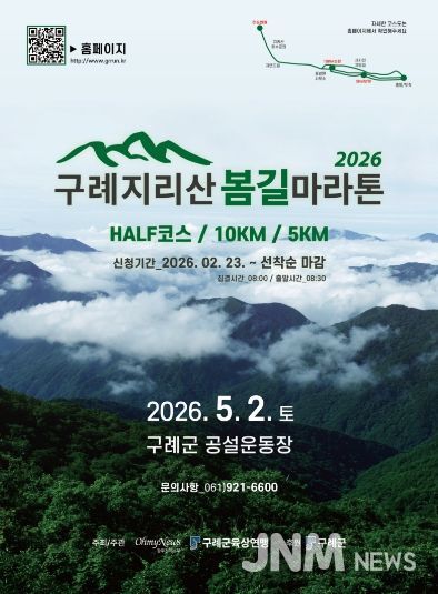 구례군,‘제1회 구례 지리산봄길 마라톤대회 개최’