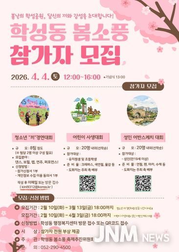 2026 학성동 봄소풍 축제 참가자 모집 (이미지)