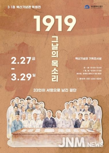 부산 중구, 백산기념관 제107주년 3·1절 특별전 개최 『1919 그날의 목소리, 33인이 서명으로 남긴 결단』