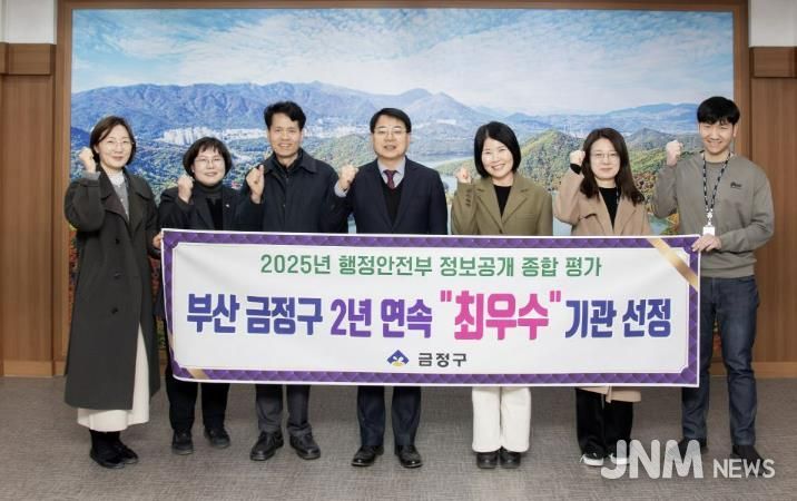 부산 금정구, 행정안전부 정보공개 종합평가 '2년 연속 최우수' 기관 선정