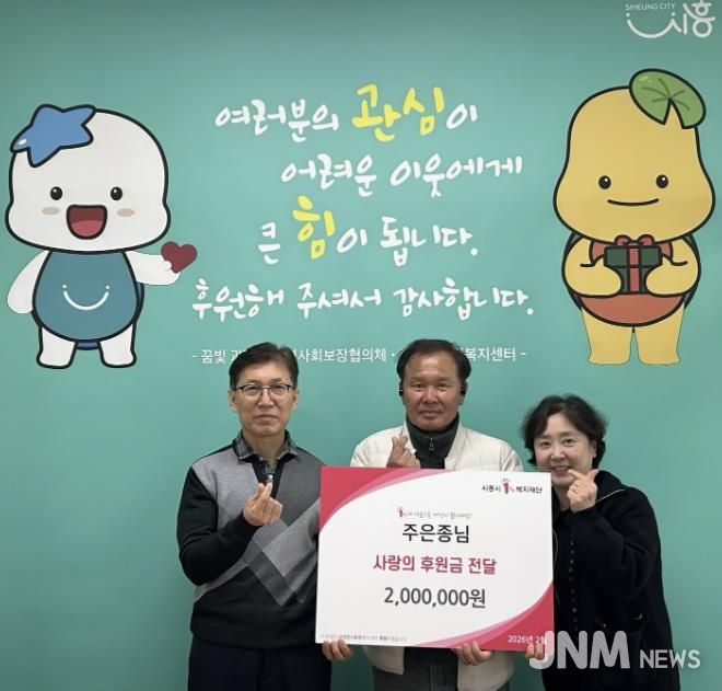 시흥시 과림동 주민 주은종 씨, 이웃돕기 후원금 200만 원 기탁 선행