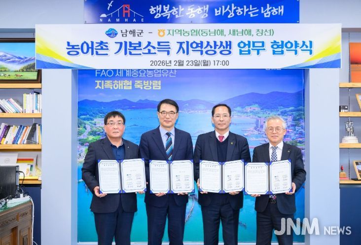 남해군-지역농협, 농어촌 기본소득 지역상생 업무협약