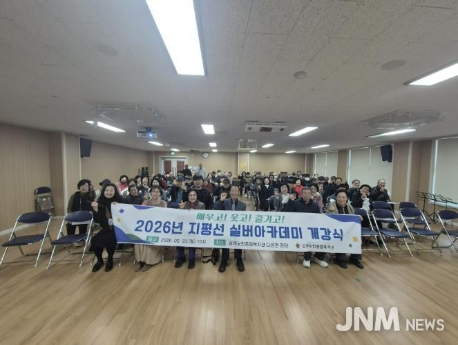 김제시, 2026년 지평선 실버 아카데미 개강식 성료