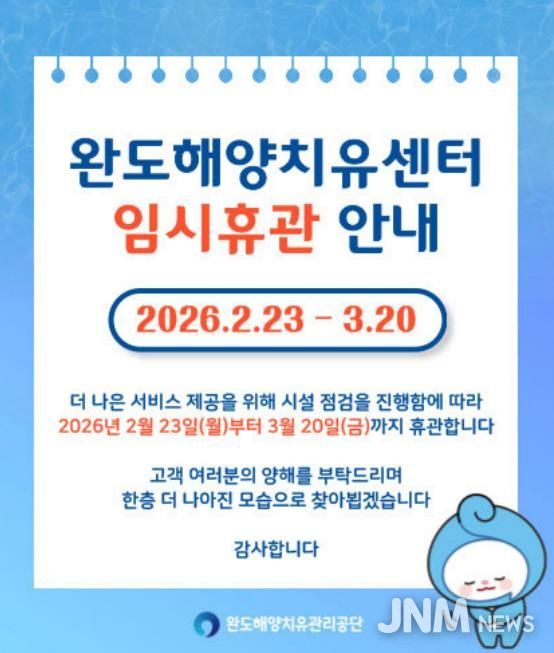 완도해양치유센터, 환경 개선 위해 3월 20일까지 임시 휴관