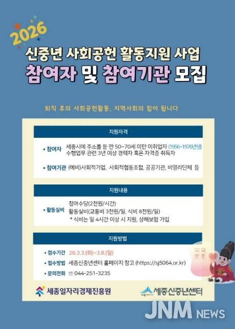 세종일자리경제진흥원, 신중년 사회공헌 활동지원 사업 참여자·참여기관 모집
