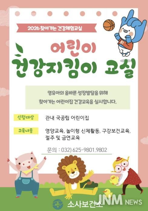 어린이 건강지킴이교실 홍보 포스터