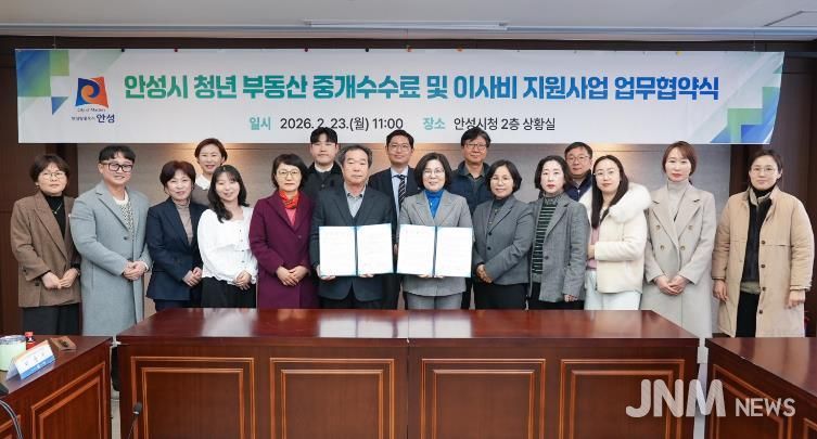 안성시, 청년 주거비 부담 완화 위한 ‘부동산 중개수수료 및 이사비 지원사업’ 변경 협약 체결
